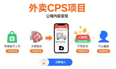 外卖CPS项目，公域内容变现，零基础可上手，无需囤货、不用发货、不必露脸、纯佣变现白米粥资源网-汇集全网副业资源白米粥资源网