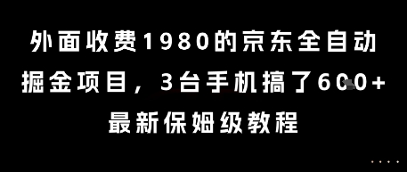 外面收费1980的京东全自动掘金项目，3台手机搞了6张，最新保姆级教程【揭秘】白米粥资源网-汇集全网副业资源白米粥资源网