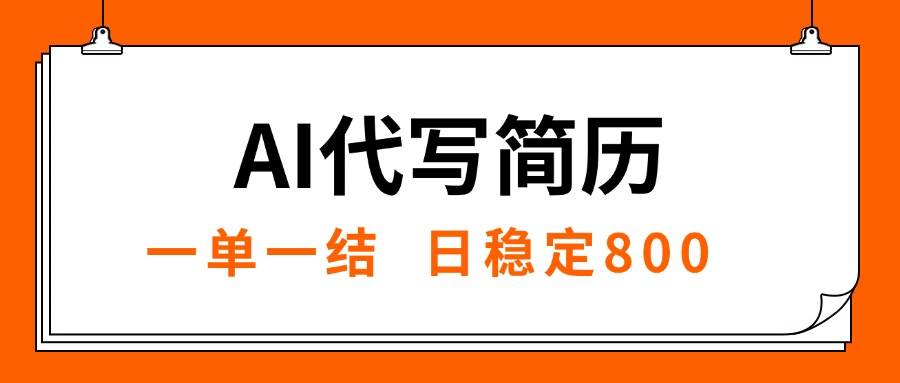 （15620期）AI代写简历，就业难目前旺季，一单一结，稳定日入8张，永不失业【附工…白米粥资源网-汇集全网副业资源白米粥资源网