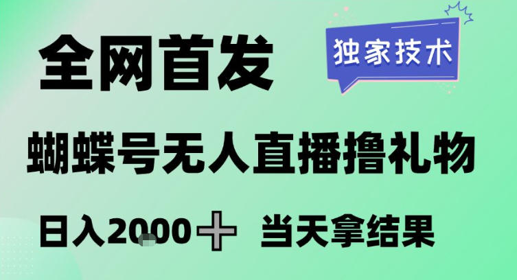 2026最新蝴蝶号无人直播掘金，独家技术，全网首发小白做了一个月收益3W，长期稳定可做【揭秘】白米粥资源网-汇集全网副业资源白米粥资源网