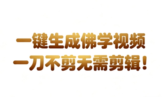 AI一键生成国学心理学开悟视频，一刀不剪，无需剪辑，直接发布，苦带货带书杠杠的，月入3W+白米粥资源网-汇集全网副业资源白米粥资源网