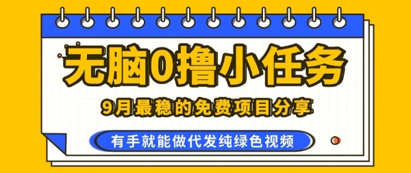 0学费0风险，2025风口项目，无脑免费撸，代发纯绿色视频，一部手机人人可做【揭秘】白米粥资源网-汇集全网副业资源白米粥资源网