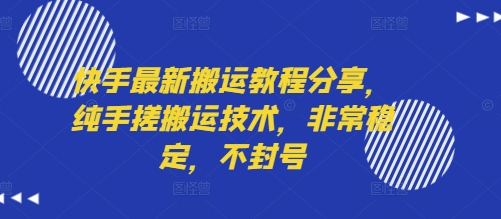 快手最新搬运教程分享，纯手搓搬运技术，非常稳定，不封号白米粥资源网-汇集全网副业资源白米粥资源网