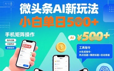 微头条AI新玩法，小白单日5张+，手机可矩阵操作【附工具指令】白米粥资源网-汇集全网副业资源白米粥资源网