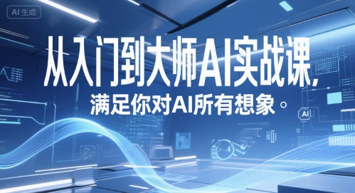从入门到大师AI实战课，满足你对AI所有想象白米粥资源网-汇集全网副业资源白米粥资源网