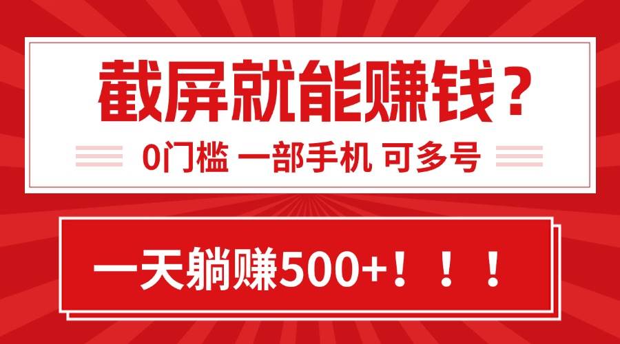 （15482期）靠截屏日赚500+，0门槛有手就行，简单到离谱的小白副业项目!白米粥资源网-汇集全网副业资源白米粥资源网
