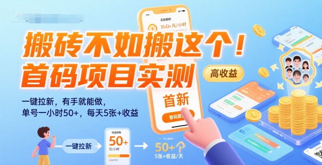 搬砖不如搬这个！首码项目实测：一键拉新，有手就能做，单号一小时50+，每天5张+收益【揭秘】白米粥资源网-汇集全网副业资源白米粥资源网