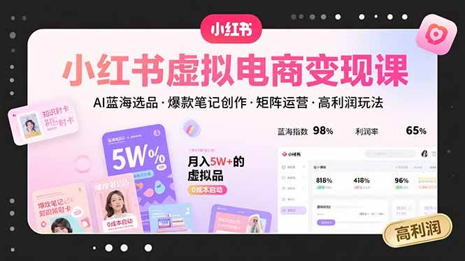 （15673期）小红书虚拟电商变现课，AI蓝海选品，爆款笔记创作，矩阵运营，高利润玩法白米粥资源网-汇集全网副业资源白米粥资源网
