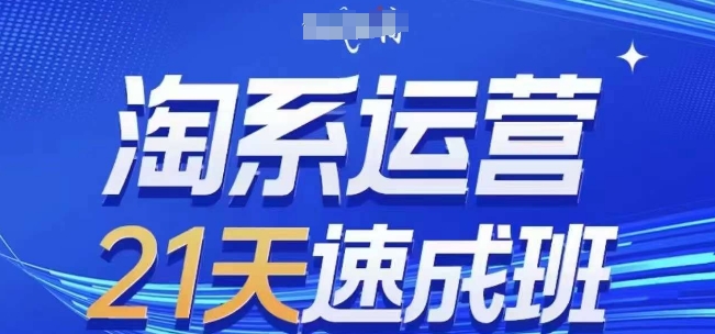 淘系运营21天速成班(更新25年7月)，0基础轻松搞定淘系运营，不做假把式白米粥资源网-汇集全网副业资源白米粥资源网