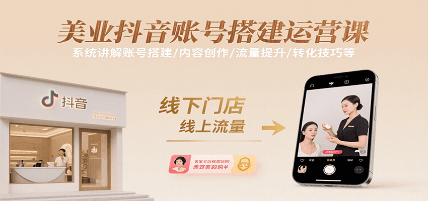 美业抖音账号搭建运营课，系统讲解账号搭建/内容创作/流量提升/转化技巧等白米粥资源网-汇集全网副业资源白米粥资源网