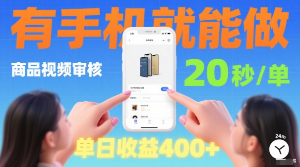 20秒做一单！商品视频审核项目，有手机就可以做，随时随地不限地方不限时间，单日收益4张【揭秘】白米粥资源网-汇集全网副业资源白米粥资源网