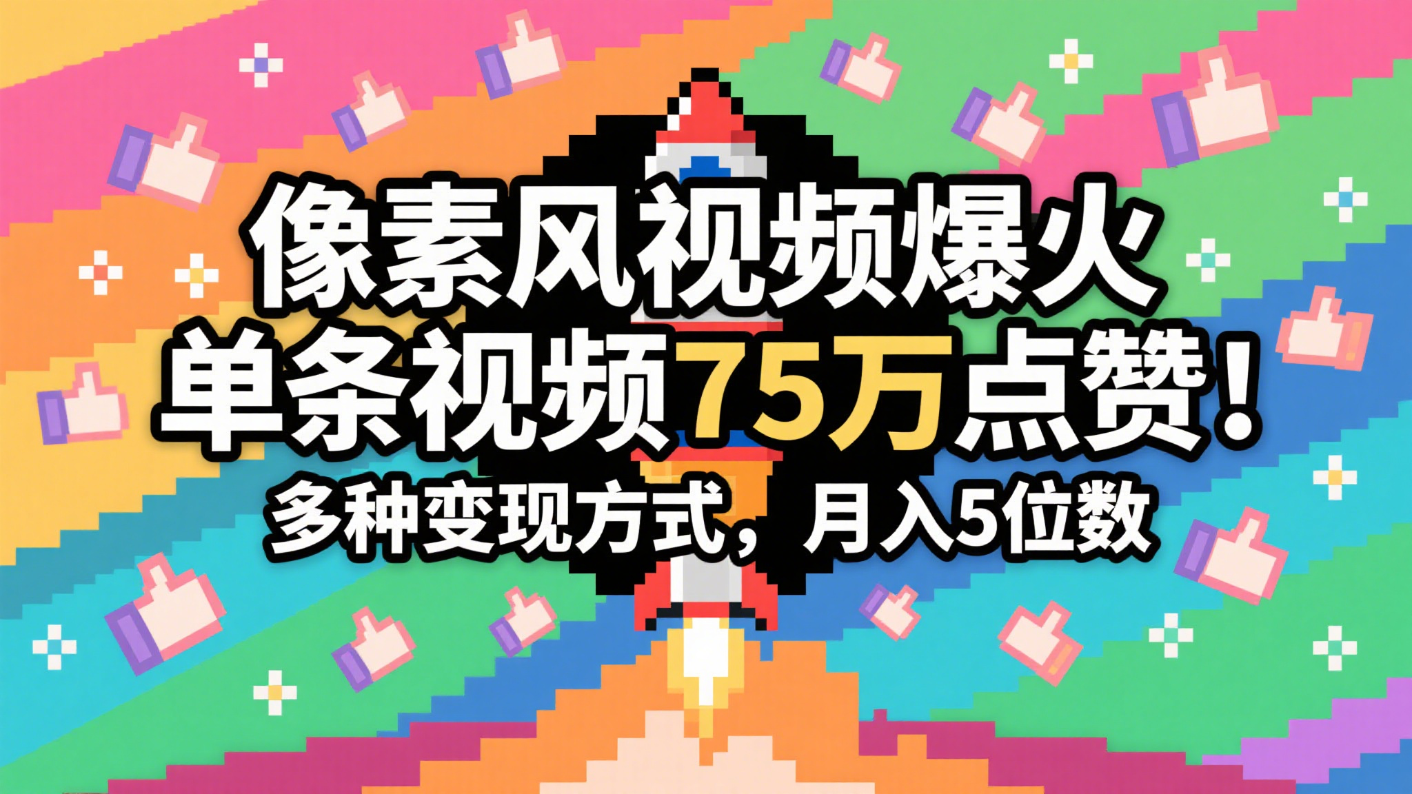 3分钟生成最近爆火的像素风视频，单条点赞75万，谁发谁火系列，多种变现方式，月入…白米粥资源网-汇集全网副业资源白米粥资源网