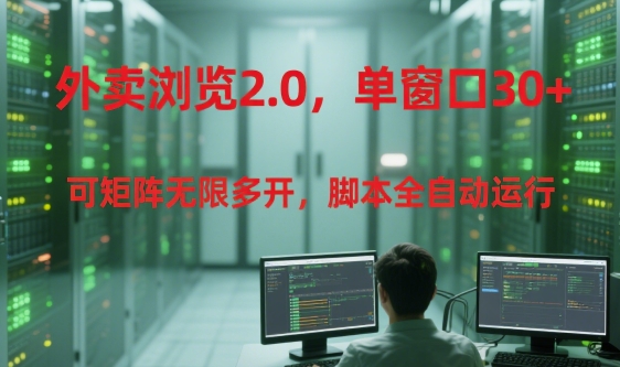 外卖浏览2.0，单窗口30+可矩阵无限多开，脚本全自动运行【揭秘】白米粥资源网-汇集全网副业资源白米粥资源网
