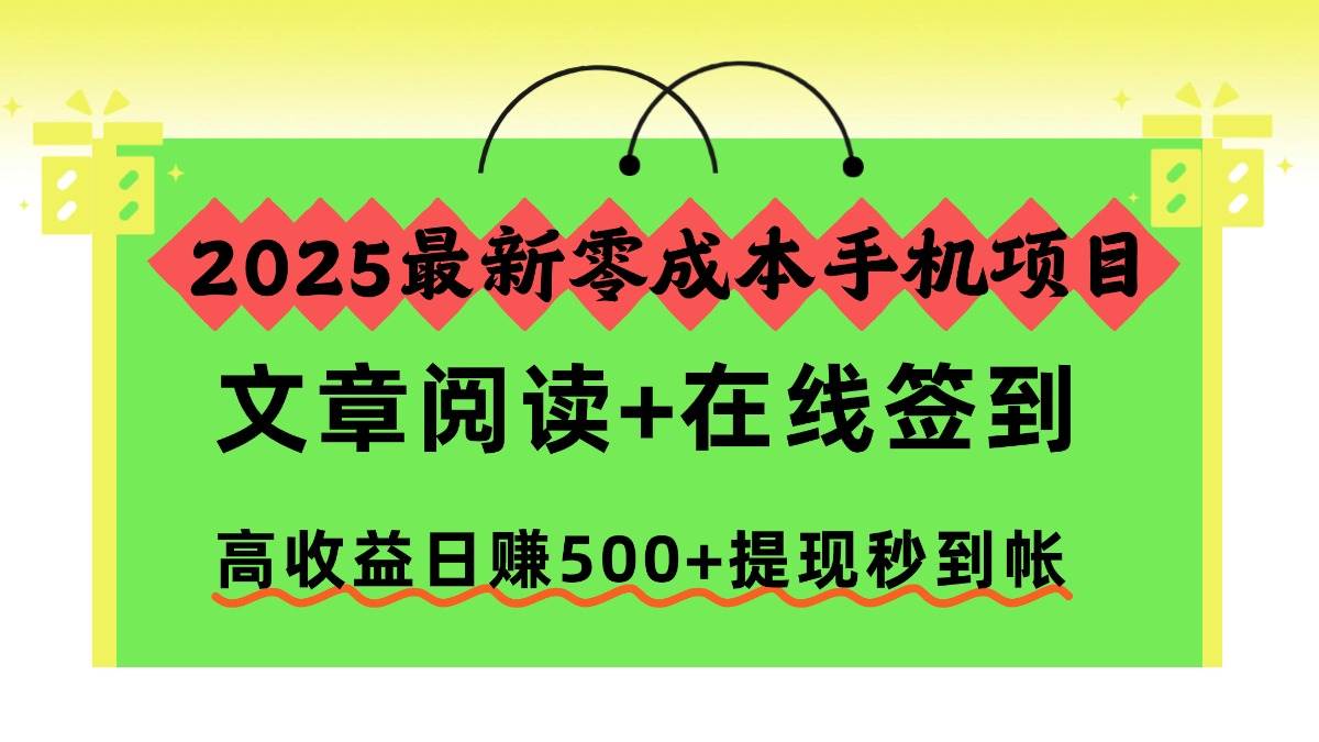 （16598期）2025最新零成本手机项目，文章阅读+在线签到，高收益日赚500+提现秒到帐白米粥资源网-汇集全网副业资源白米粥资源网