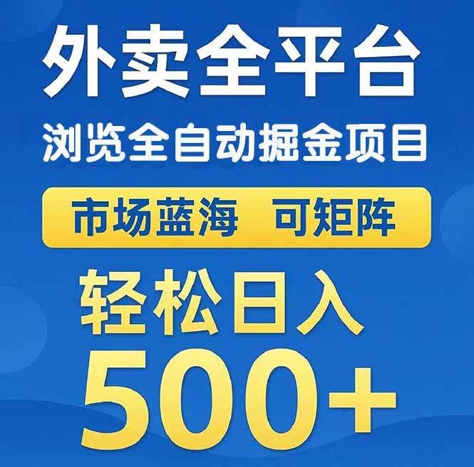 （14972期）外卖浏览全自动掘金项目 可矩阵操作 轻松日入500+白米粥资源网-汇集全网副业资源白米粥资源网