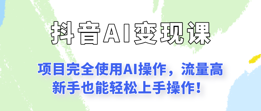 闷声发财的抖音语录项目玩法，全程AI实操，更适合小白操作！白米粥资源网-汇集全网副业资源白米粥资源网