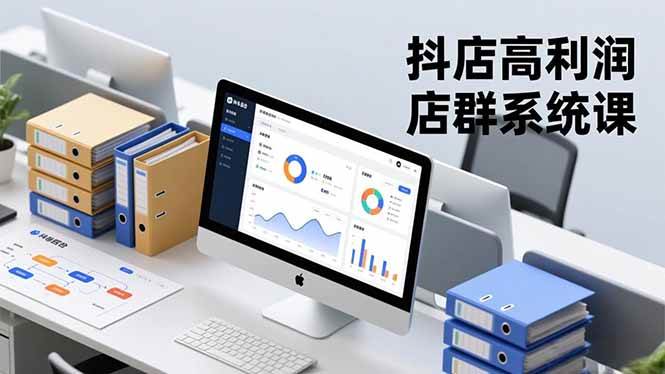 (16675期)抖店高利润店群系统课,店群搭建、选品策略、运营管控,构建标准体系,矩阵月入20万+白米粥资源网-汇集全网副业资源白米粥资源网