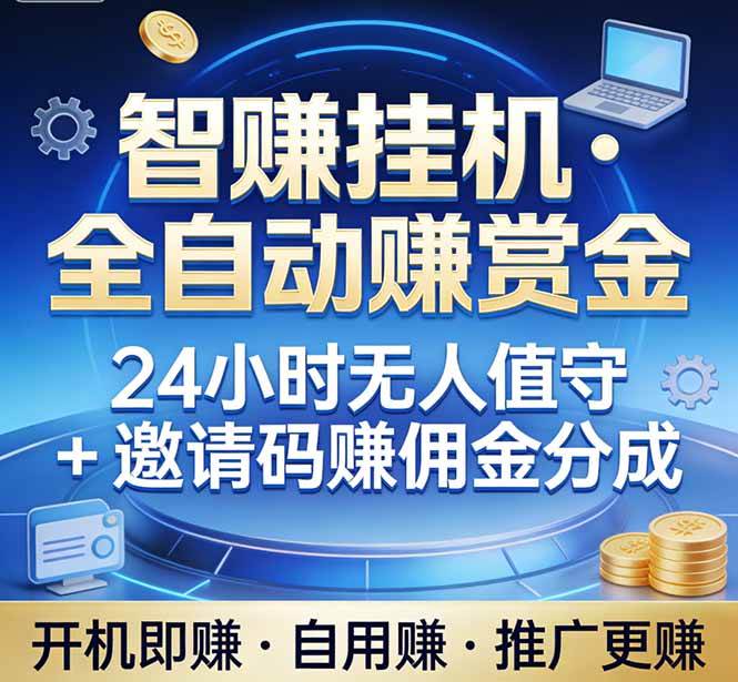 （17570期）真正的副业：你睡觉，电脑帮你赚钱。不用人工、不用值守、全自动挂机赚赏金。单电脑日收益500+白米粥资源网-汇集全网副业资源白米粥资源网