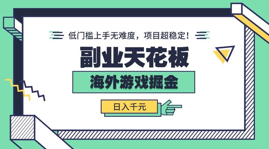 （15965期）副业天花板！海外游戏掘金：日入千元，低门槛上手无难度，项目超稳定！白米粥资源网-汇集全网副业资源白米粥资源网
