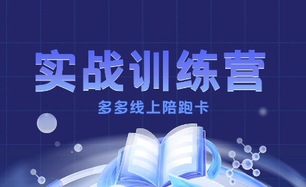多多实战训练营，从0到1打造一个真正賺钱的店铺白米粥资源网-汇集全网副业资源白米粥资源网