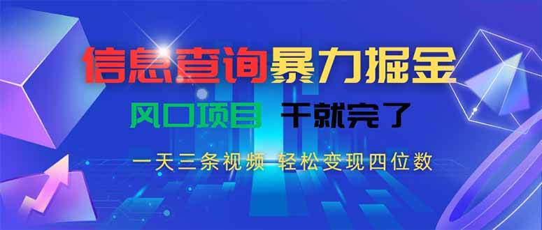 （15516期）信息查询暴力掘金，一天三条视频 轻松变现四位数，风口项目干就完了白米粥资源网-汇集全网副业资源白米粥资源网