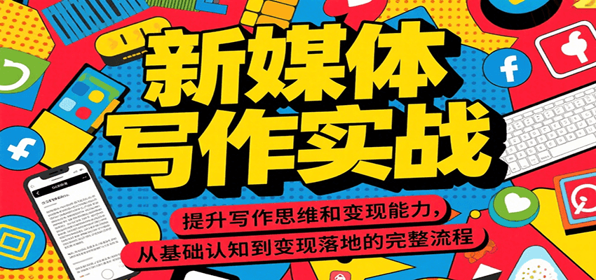 新媒体写作实战，提升写作思维和变现能力，从基础认知到变现落地的完整流程白米粥资源网-汇集全网副业资源白米粥资源网