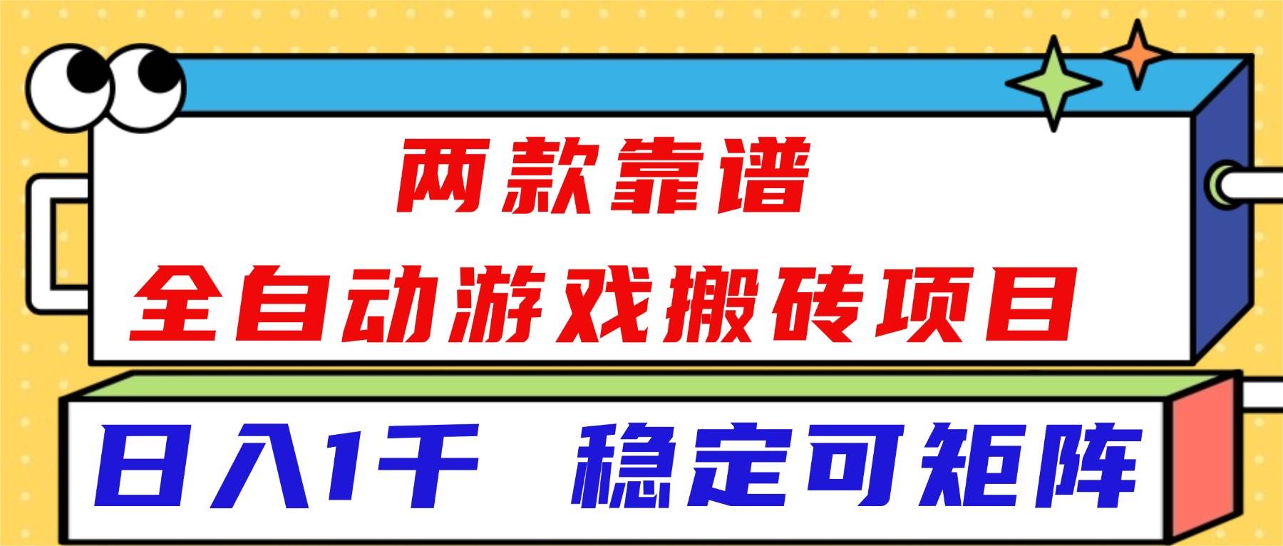 （16608）两款靠谱全自动游戏搬砖项目，日入1k+，稳定可矩阵！白米粥资源网-汇集全网副业资源白米粥资源网