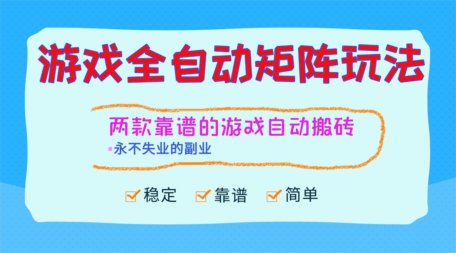 (16589期)游戏全自动矩阵玩法,日入1000+,永不失业的副业!白米粥资源网-汇集全网副业资源白米粥资源网