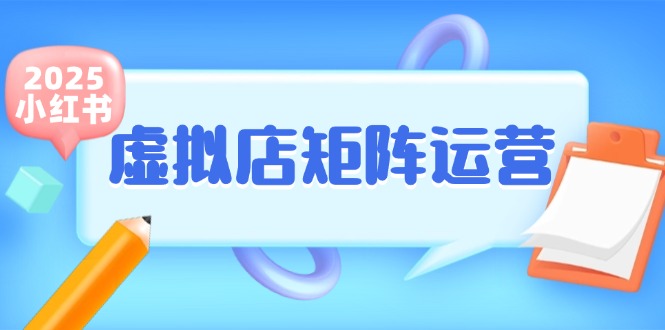 （15074期）小红书虚拟店矩阵运营，铺货少款笔记，半自动化，开店轻松玩副业白米粥资源网-汇集全网副业资源白米粥资源网