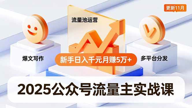 （16716期）2025公众号流量主实战课，爆文写作、流量池运营、多平台分发，新手日入千元月赚5万+更新11月白米粥资源网-汇集全网副业资源白米粥资源网