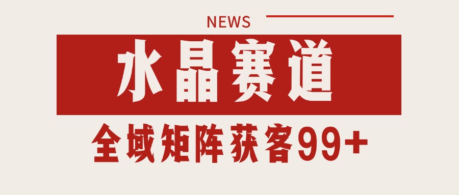 小红书某音水晶赛道引流获客 自热矩阵日引200+白米粥资源网-汇集全网副业资源白米粥资源网