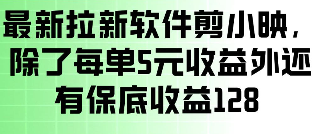最新拉新软件剪小映，除了每单5米收益外还有保底收益128，一部手机轻松賺钱白米粥资源网-汇集全网副业资源白米粥资源网