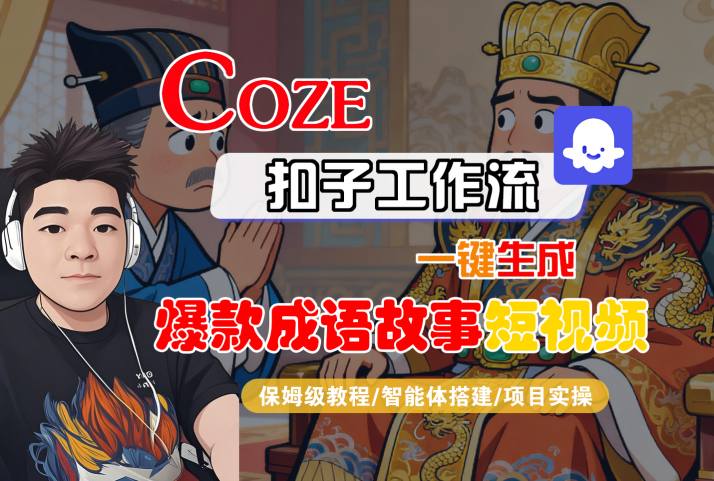 Coze扣子智能体工作流一键生成“爆款成语故事“短视频，全流程保姆级教学白米粥资源网-汇集全网副业资源白米粥资源网