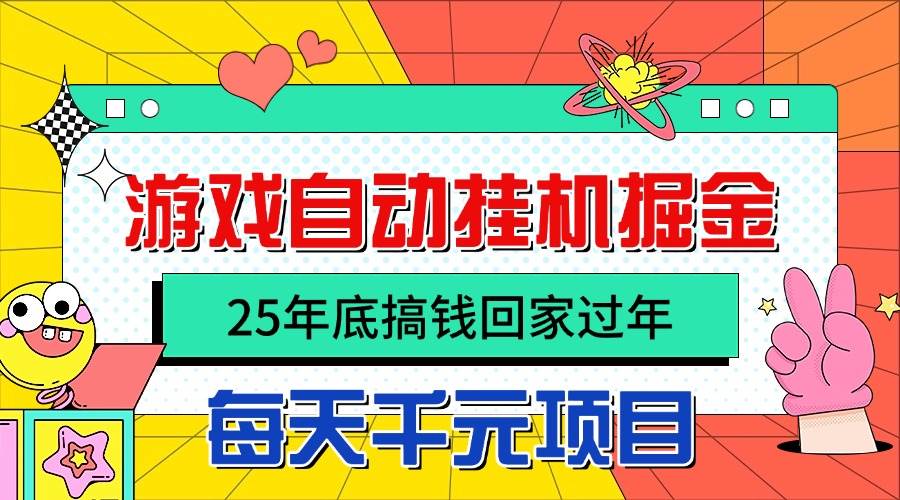 图片[1]白米粥资源网-汇集全网副业资源（16374期）25年底搞钱回家过年，自动游戏挂机掘金，日入千元！白米粥资源网-汇集全网副业资源白米粥资源网