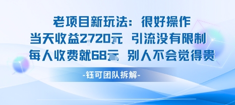 老项目新玩法当天收益1k+每个人收费68米 不违规不封号白米粥资源网-汇集全网副业资源白米粥资源网