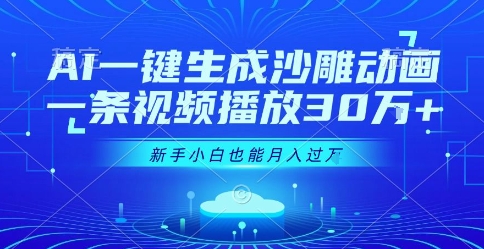 AI一键生成沙雕动画，一条视频播放30W+，零基础新手小白也能月入过1W+【揭秘】白米粥资源网-汇集全网副业资源白米粥资源网
