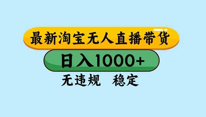 （16761期）淘宝无人直播，独家技术，日入2K+，无违规无封号，可矩阵，长期稳定白米粥资源网-汇集全网副业资源白米粥资源网