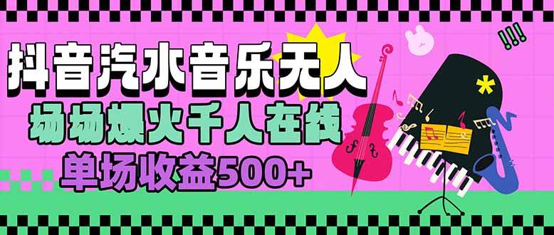 （15633期）汽水音乐人无人直播，场场爆火千人在线，单场收益500+白米粥资源网-汇集全网副业资源白米粥资源网