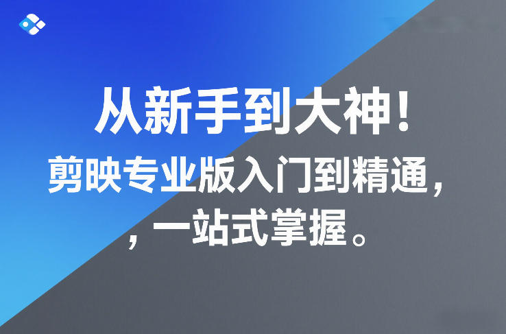 从新手到大神！剪映专业版入门到精通，一站式掌握白米粥资源网-汇集全网副业资源白米粥资源网