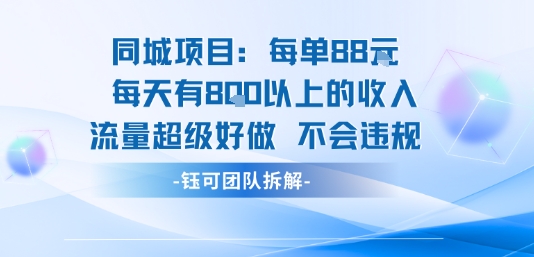 同城项目每单88米每天有8张以上的收入流量超级好做不会违规白米粥资源网-汇集全网副业资源白米粥资源网