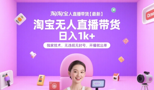 淘宝无人直播带货【最新】，日入1k+，独家技术，无违规无封号，开播就出单【揭秘】白米粥资源网-汇集全网副业资源白米粥资源网