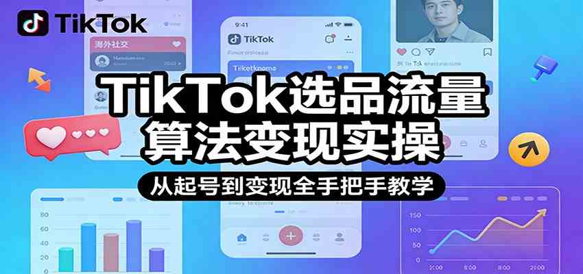 TikTok选品流量算法变现实操，从起号到变现全手把手教学白米粥资源网-汇集全网副业资源白米粥资源网
