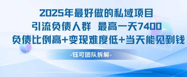 2025年最好做的私域项目，引流负债人群，最高一天变现7.4k，人群占比高，变现难度低，当天就能见到钱白米粥资源网-汇集全网副业资源白米粥资源网