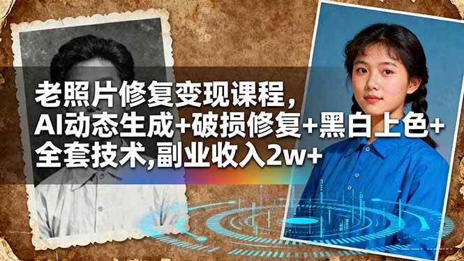 (16379期)老照片修复变现课程,AI动态生成+破损修复+黑白上色+全套技术,副业收入2w+白米粥资源网-汇集全网副业资源白米粥资源网