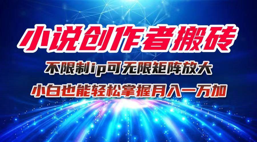 图片[1]白米粥资源网-汇集全网副业资源（16209期）小说创作者搬砖玩法，不限制IP简单无脑 可矩阵无限放大小白也能实现轻…白米粥资源网-汇集全网副业资源白米粥资源网
