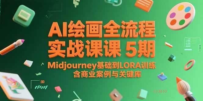 （15278期）AI绘画全流程实战课5期，Midjourney基础到LORA训练，含商业案例与关键词库白米粥资源网-汇集全网副业资源白米粥资源网
