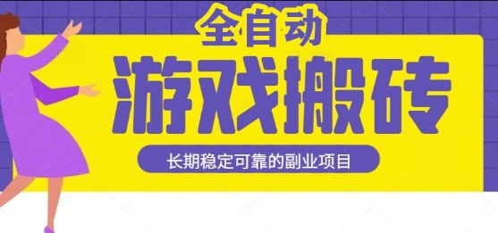 游戏全自动打金搬砖，日入1k，收益稳定，操作简单有手就行的长期副业项目【揭秘】白米粥资源网-汇集全网副业资源白米粥资源网