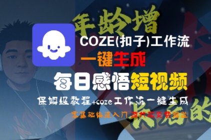 COZE(扣子)工作流一键生成每日感悟短视频，保姆级教程，零基础快速入门白米粥资源网-汇集全网副业资源白米粥资源网