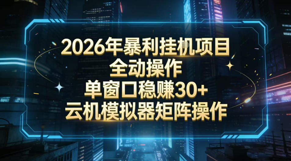 2026开年暴力挂G项目全自动操作单窗口稳賺30＋云机-模拟器挂G掘金可批量矩阵操作【揭秘】白米粥资源网-汇集全网副业资源白米粥资源网