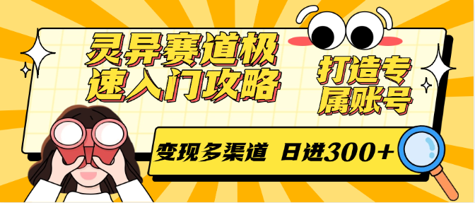 灵异赛道极速入门攻略，打造专属账号，变现多渠道 日进300+白米粥资源网-汇集全网副业资源白米粥资源网